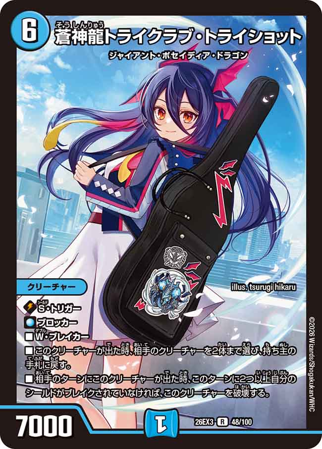 蒼神龍トライクラブ・トライショット【DM26EX3 48/100】