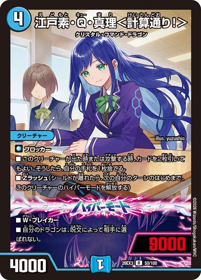 江戸素・Q・真理＜計算通り！＞【DM26EX3 50/100】