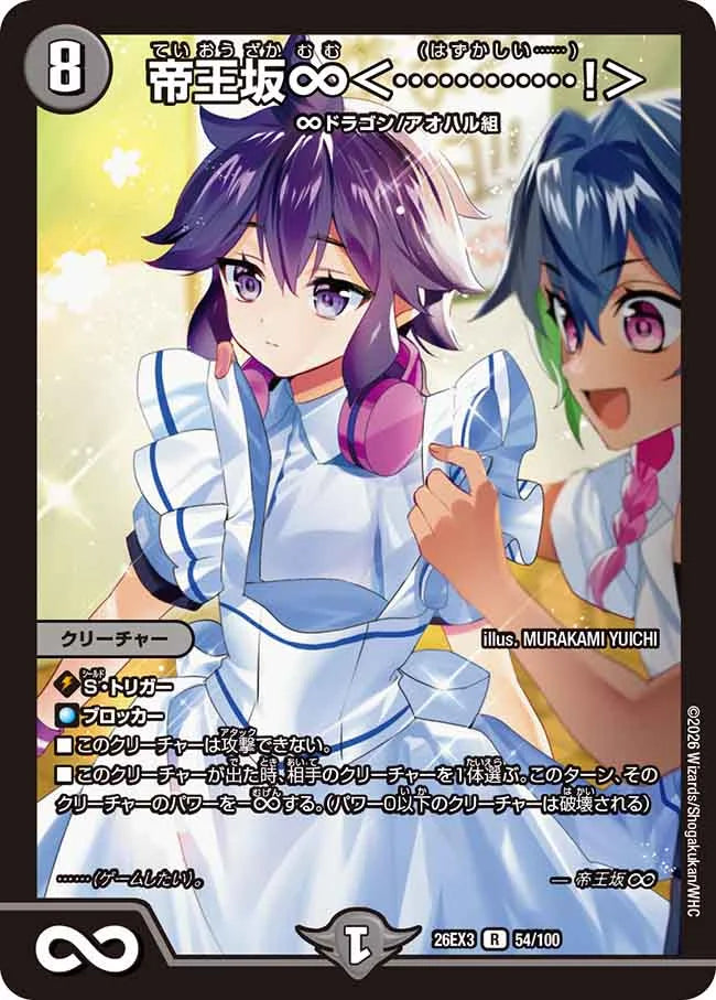 帝王坂∞＜…………！＞【DM26EX3 54/100】