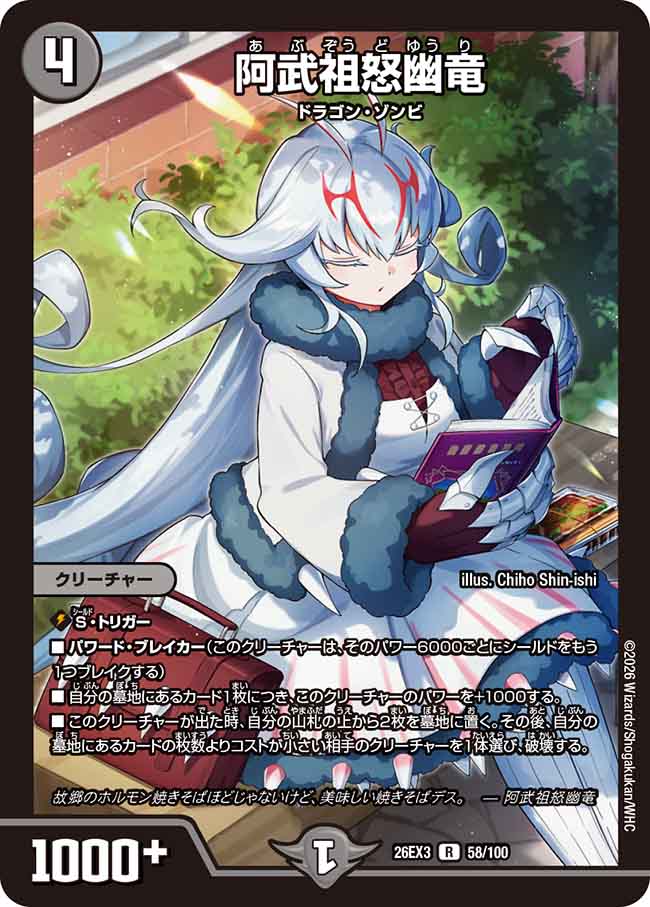阿武祖怒幽竜【DM26EX3 58/100】