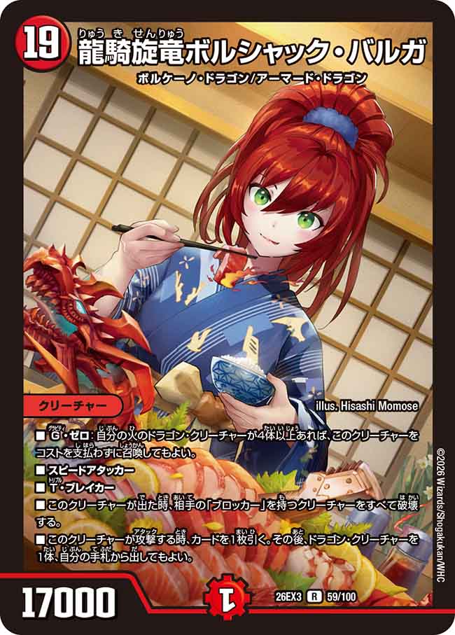 龍騎旋竜ボルシャック・バルガ【DM26EX3 59/100】