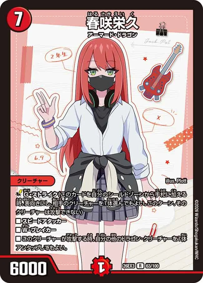 春咲栄久【DM26EX3 63/100】