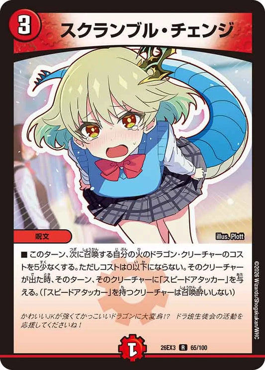 スクランブル・チェンジ【DM26EX3 65/100】