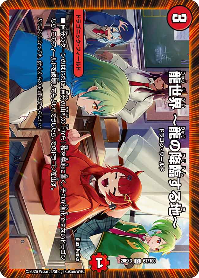 龍世界 〜龍の降臨する地〜【DM26EX3 67/100】