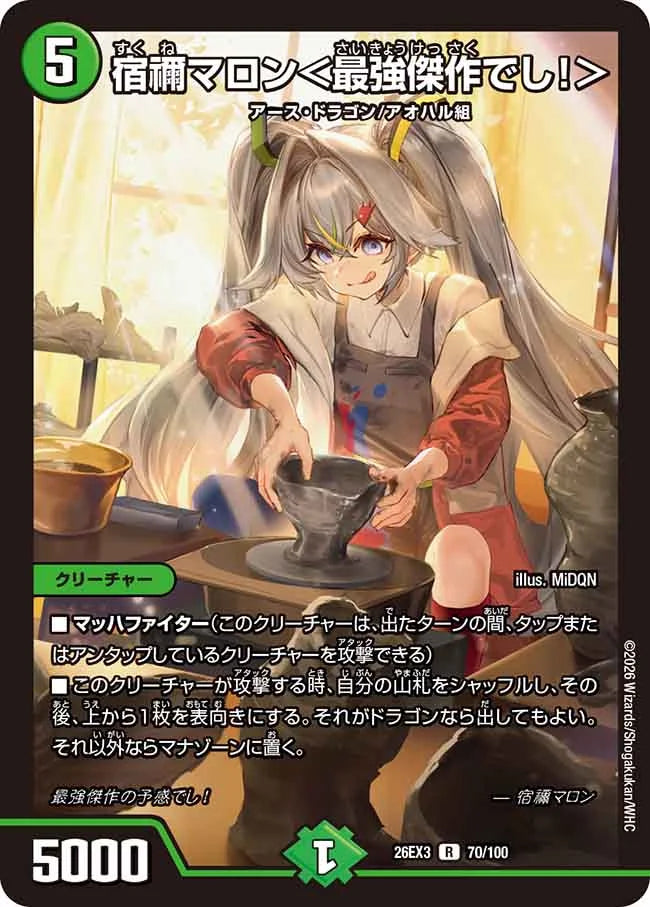 宿禰マロン＜最強傑作でし！＞【DM26EX3 70/100】