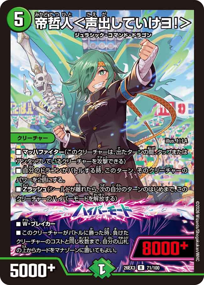 帝哲人＜声出していけヨ！＞【DM26EX3 71/100】