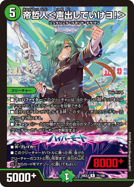 帝哲人＜声出していけヨ！＞【DM26EX3 71/100】