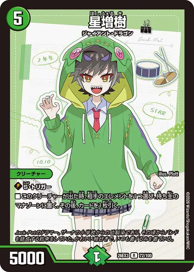 星増樹【DM26EX3 72/100】