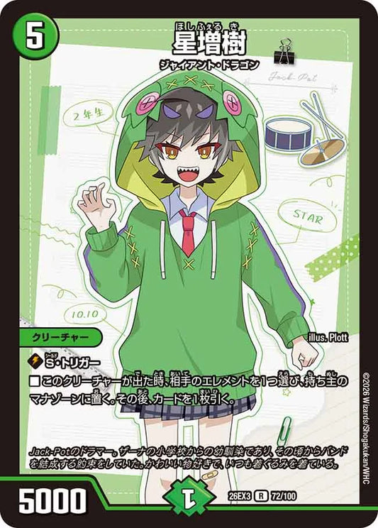 星増樹【DM26EX3 72/100】