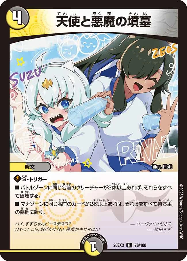 天使と悪魔の墳墓【DM26EX3 78/100】