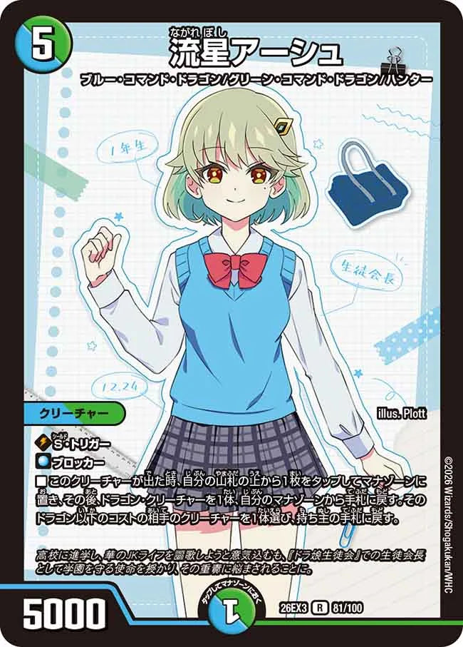 流星アーシュ【DM26EX3 81/100】
