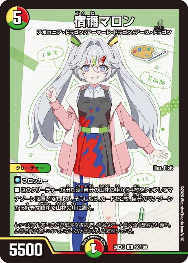 宿禰マロン【DM26EX3 90/100】