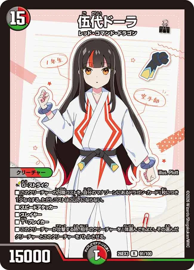 伍代ドーラ【DM26EX3 91/100】