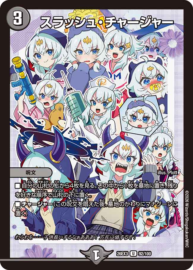 スラッシュ・チャージャー【DM26EX3 92/100】