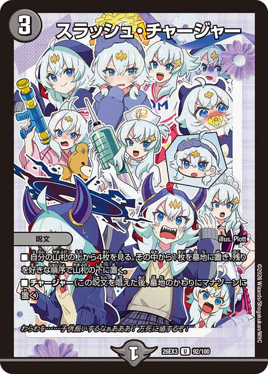 スラッシュ・チャージャー【DM26EX3 92/100】