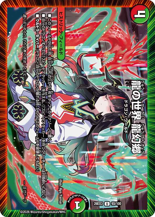 龍の世界 龍幻郷【DM26EX3 93/100】