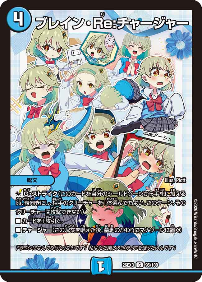 ブレイン・Re：チャージャー【DM26EX3 95/100】
