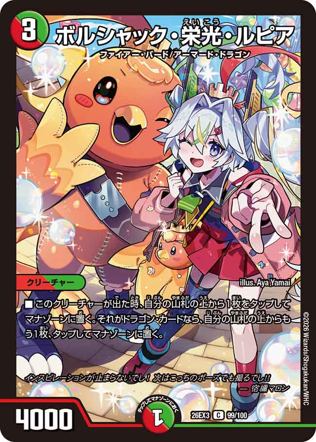 ボルシャック・栄光・ルピア【DM26EX3 99/100】
