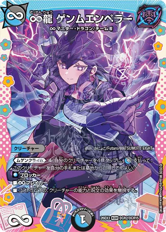 ∞龍 ゲンムエンペラー【DM26EX3 DCR2/DCR15】