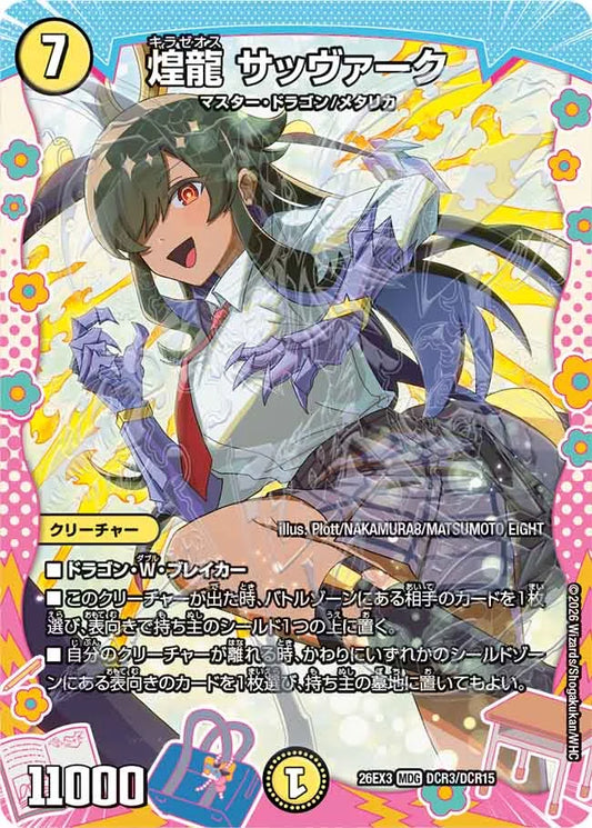 煌龍 サッヴァーク【DM26EX3 DCR3/DCR15】
