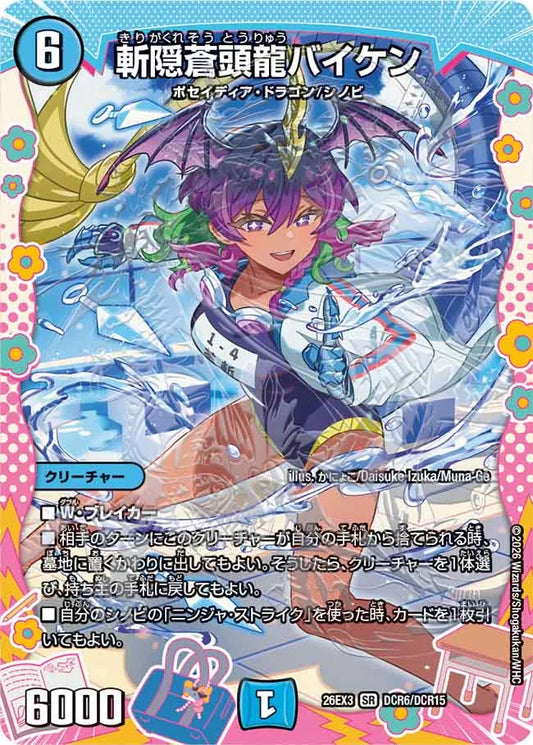 斬隠蒼頭龍バイケン【DM26EX3 DCR6/DCR15】