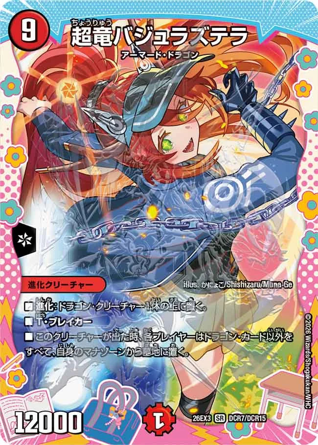 超竜バジュラズテラ【DM26EX3 DCR7/DCR15】