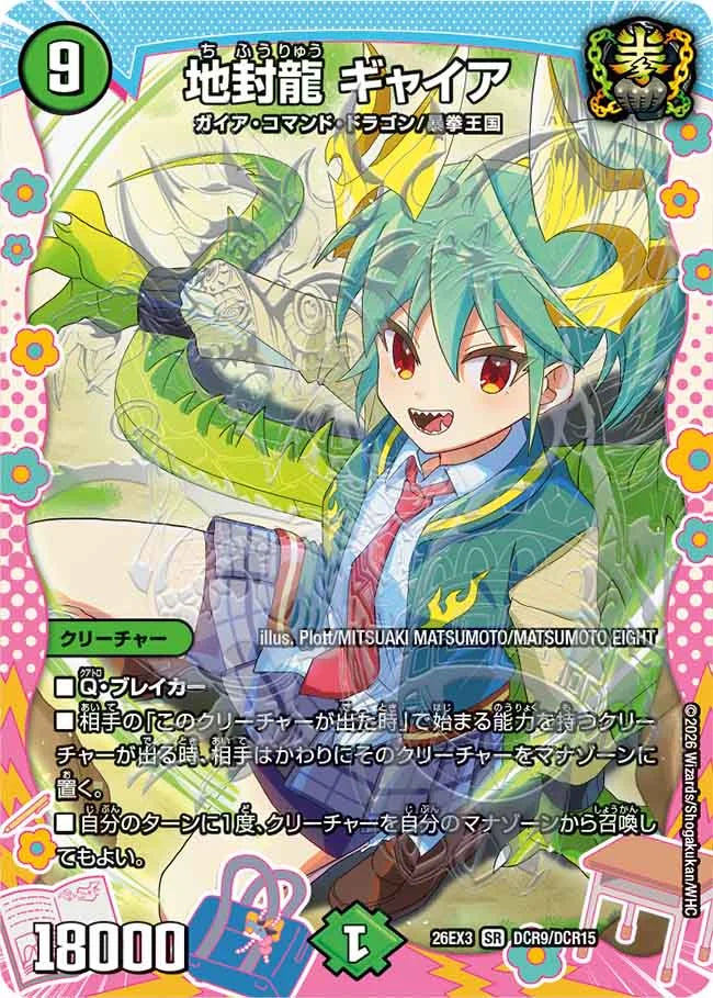 地封龍 ギャイア【DM26EX3 DCR9/DCR15】