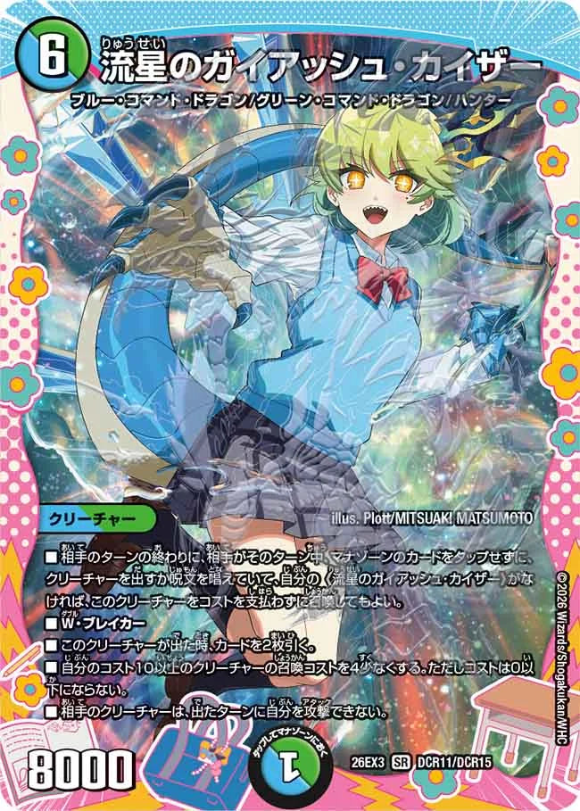 流星のガイアッシュ・カイザー【DM26EX3 DCR11/DCR15】