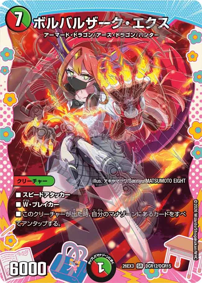 ボルバルザーク・エクス【DM26EX3 DCR12/DCR15】