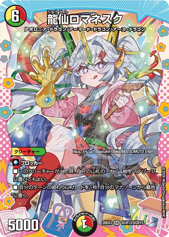 龍仙ロマネスク【DM26EX3 DCR13/DCR15】