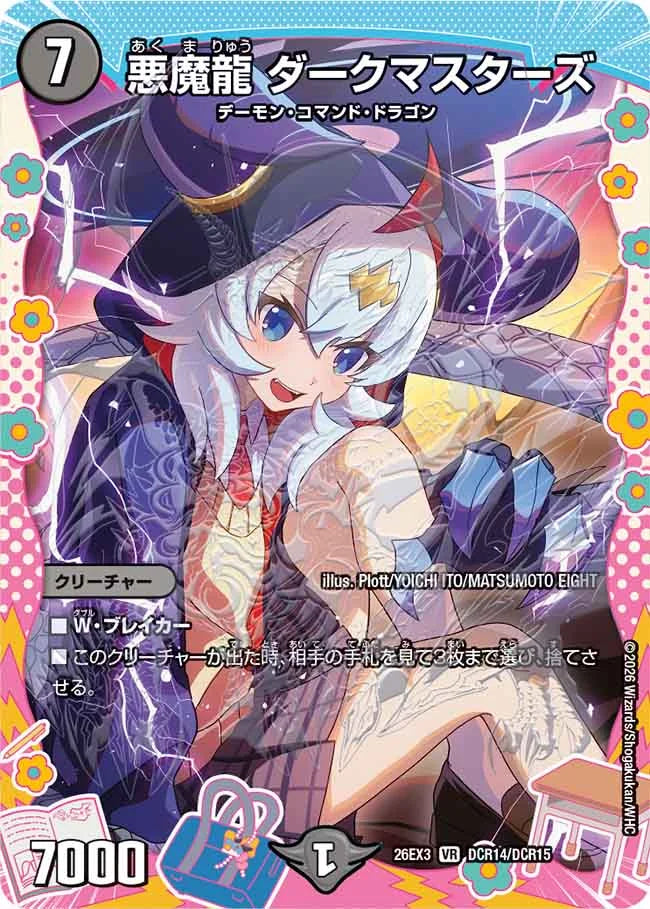 悪魔龍 ダークマスターズ【DM26EX3 DCR14/DCR15】