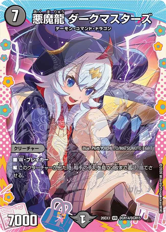 悪魔龍 ダークマスターズ【DM26EX3 DCR14/DCR15】