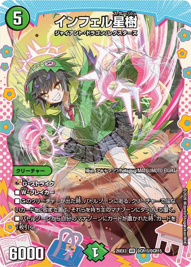 インフェル星樹【DM26EX3 DCR15/DCR15】