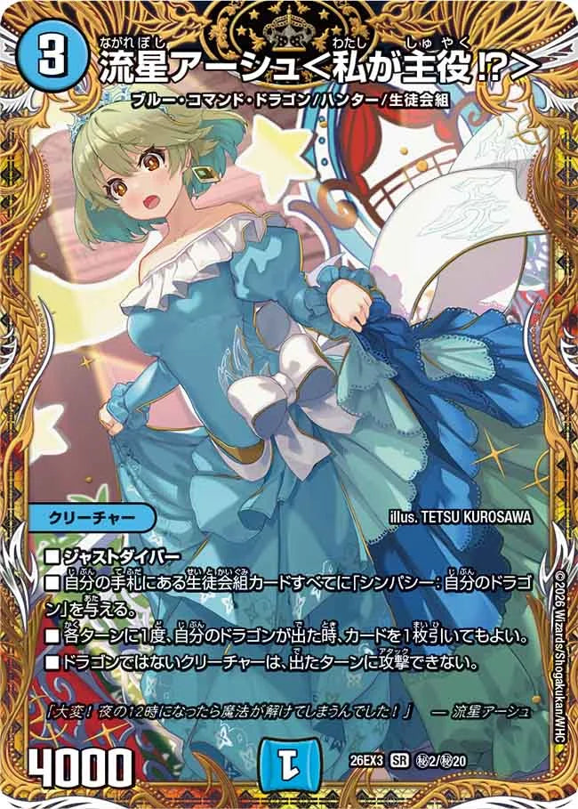 流星アーシュ＜私が主役!?＞【DM26EX3 ㊙2/㊙20】