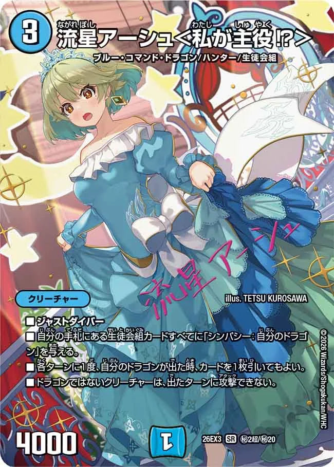 流星アーシュ＜私が主役!?＞【DM26EX3 ㊙2超/㊙20】