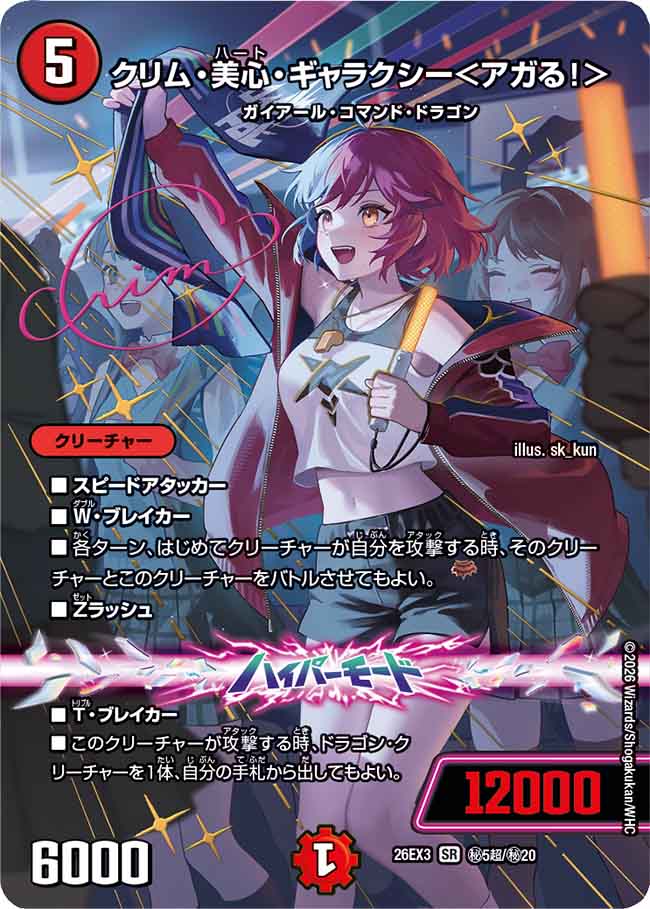 クリム・美心・ギャラクシー＜アガる！＞【DM26EX3 ㊙5超/㊙20】