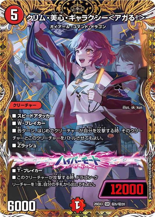 クリム・美心・ギャラクシー＜アガる！＞【DM26EX3 ㊙5/㊙20】