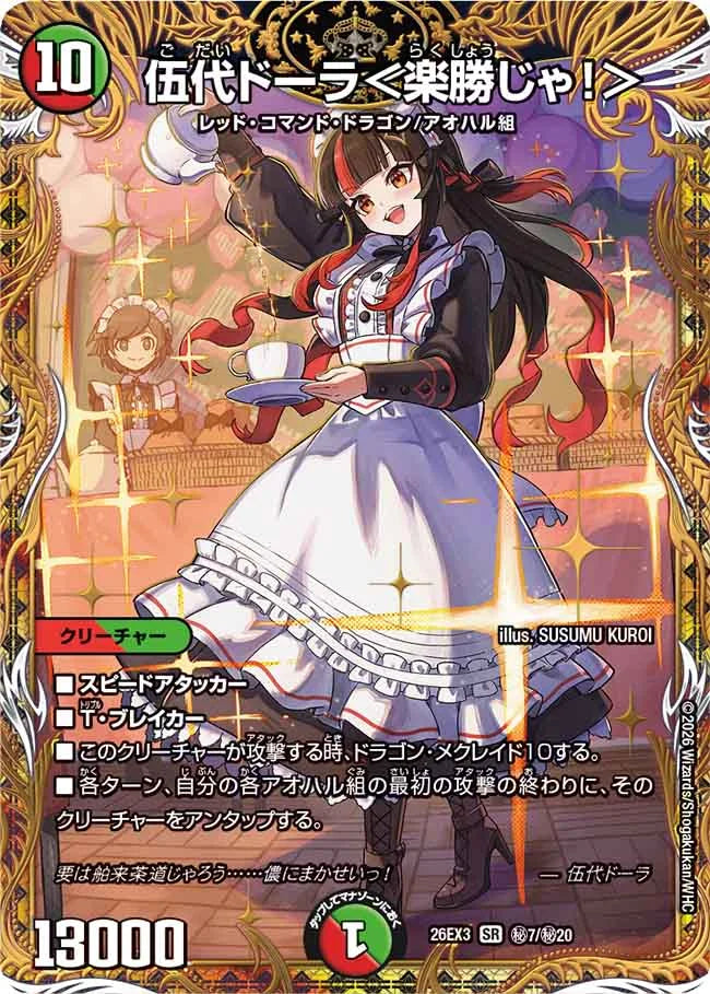 伍代ドーラ＜楽勝じゃ！＞【DM26EX3 ㊙7/㊙20】