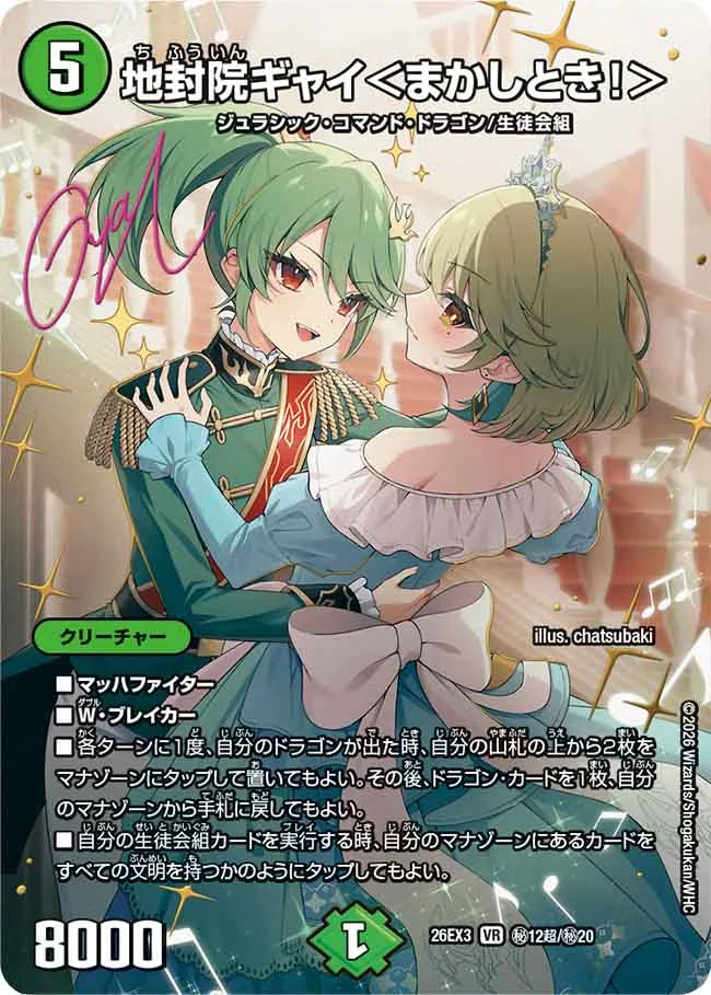 地封院ギャイ＜まかしとき！＞【DM26EX3 ㊙12超/㊙20】