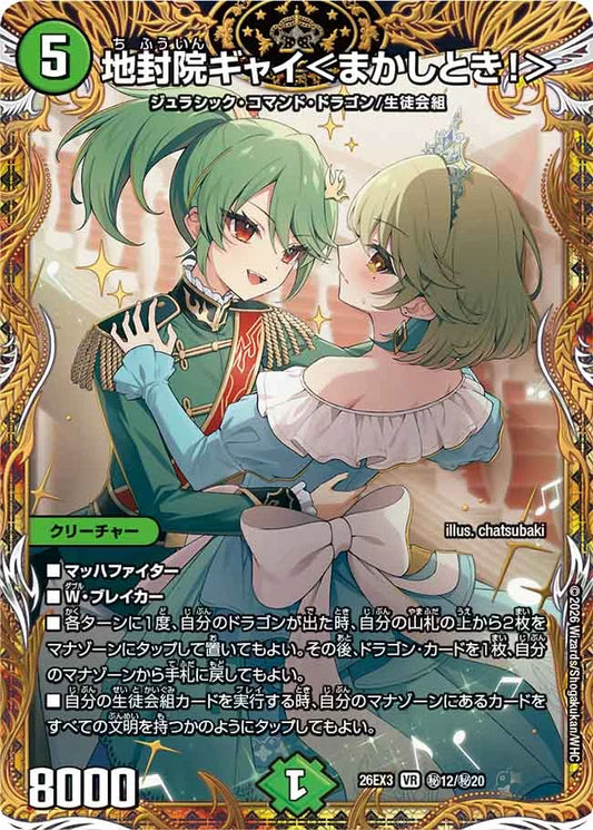 地封院ギャイ＜まかしとき！＞【DM26EX3 ㊙12/㊙20】
