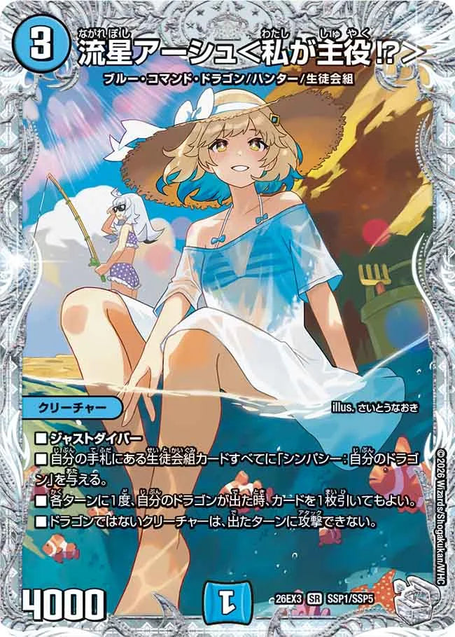 流星アーシュ＜私が主役!?＞【DM26EX3 SSP1/SSP5】