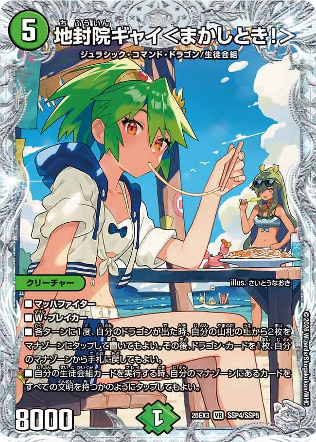 地封院ギャイ＜まかしとき！＞【DM26EX3 SSP4/SSP5】