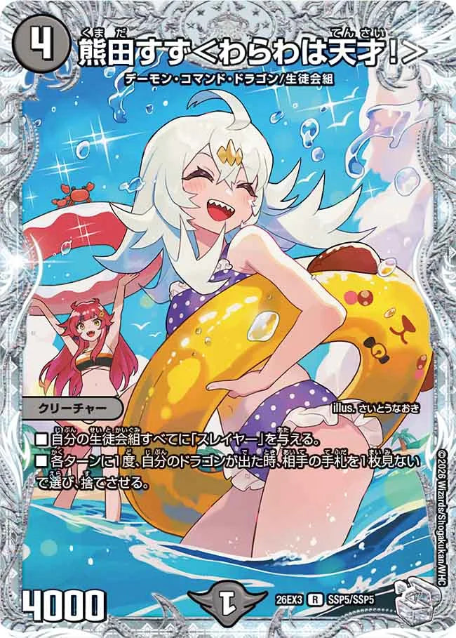 熊田すず＜わらわは天才！＞【DM26EX3 SSP5/SSP5】