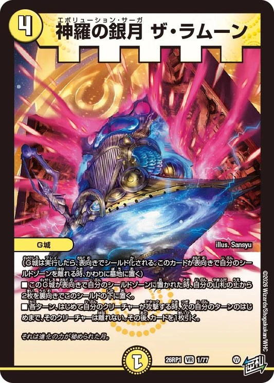 神羅の銀月 ザ・ラムーン【DM26RP1 1/77】