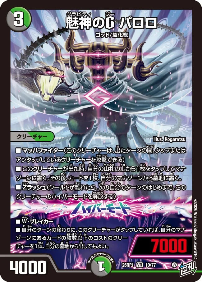 魅神のG パロロ【DM26RP1 10/77】