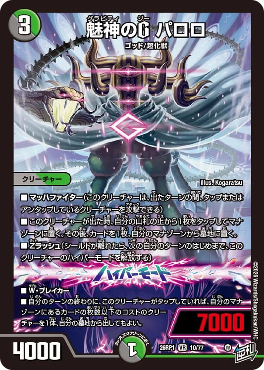 魅神のG パロロ【DM26RP1 10/77】