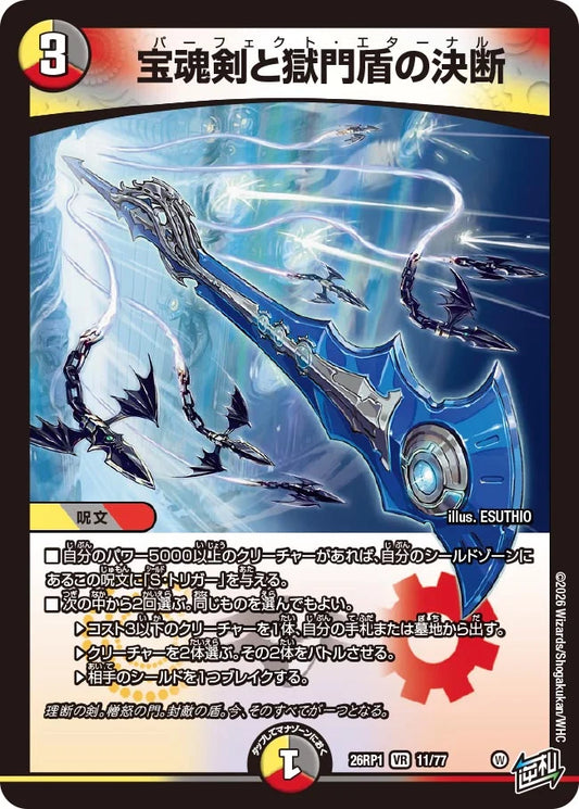 宝魂剣と獄門盾の決断【DM26RP1 11/77】