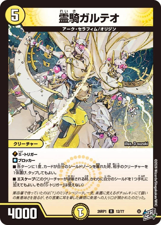 霊騎ガルテオ【DM26RP1 12/77】