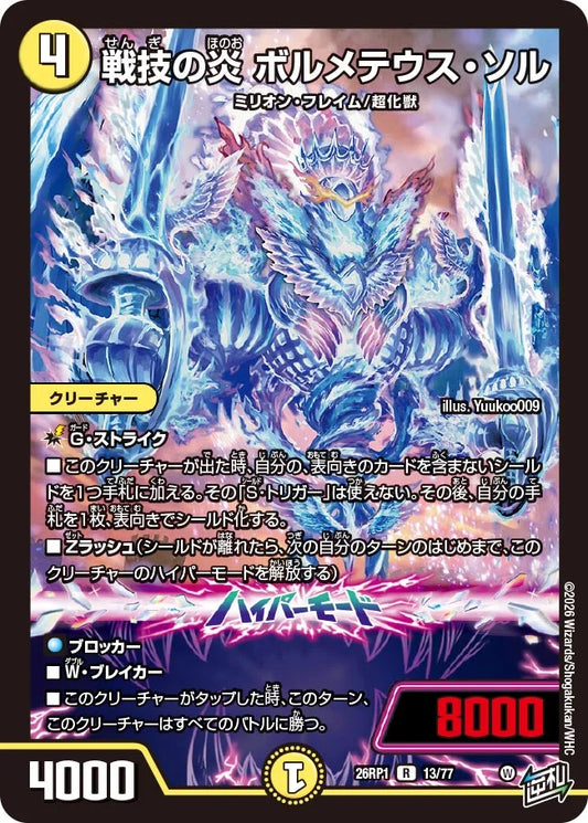 戦技の炎 ボルメテウス・ソル【DM26RP1 13/77】