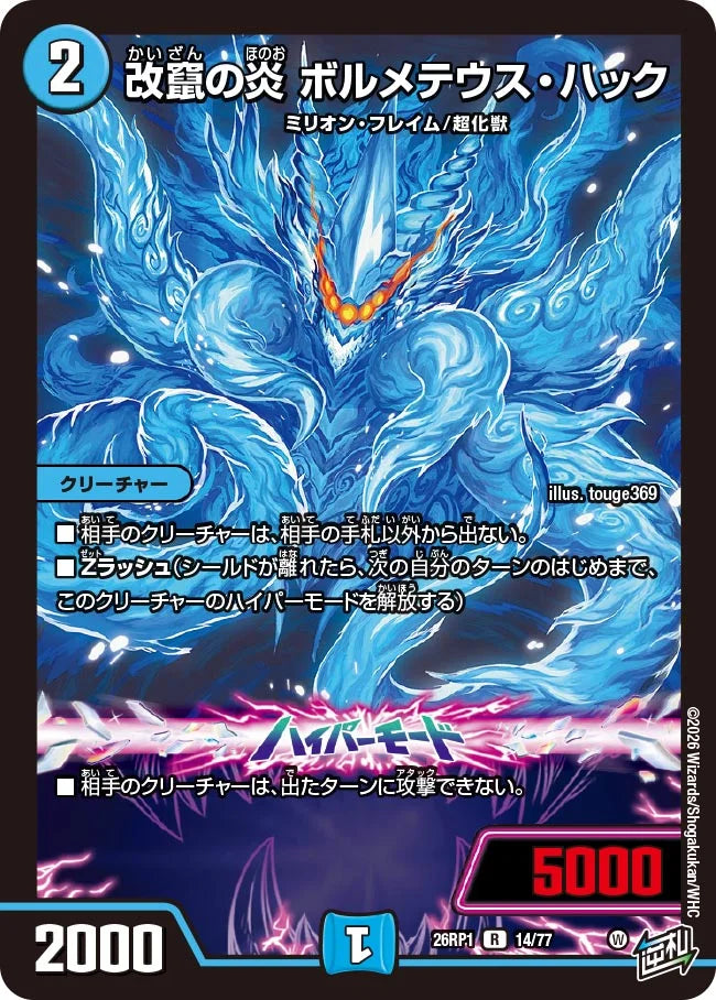 改竄の炎 ボルメテウス・ハック【DM26RP1 14/77】